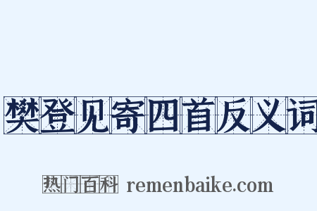 樊登见寄四首反义词是什么意思的图片